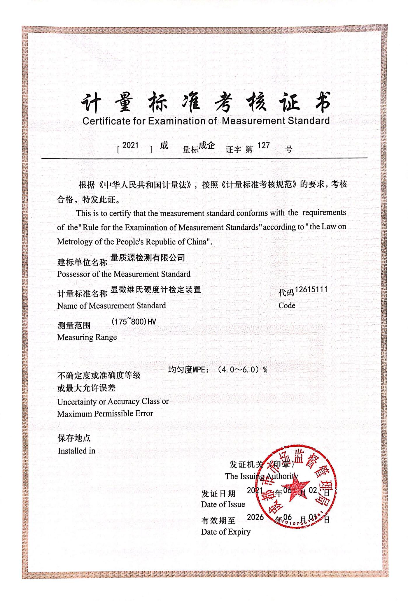 显微维氏硬度计检定装置(1).png