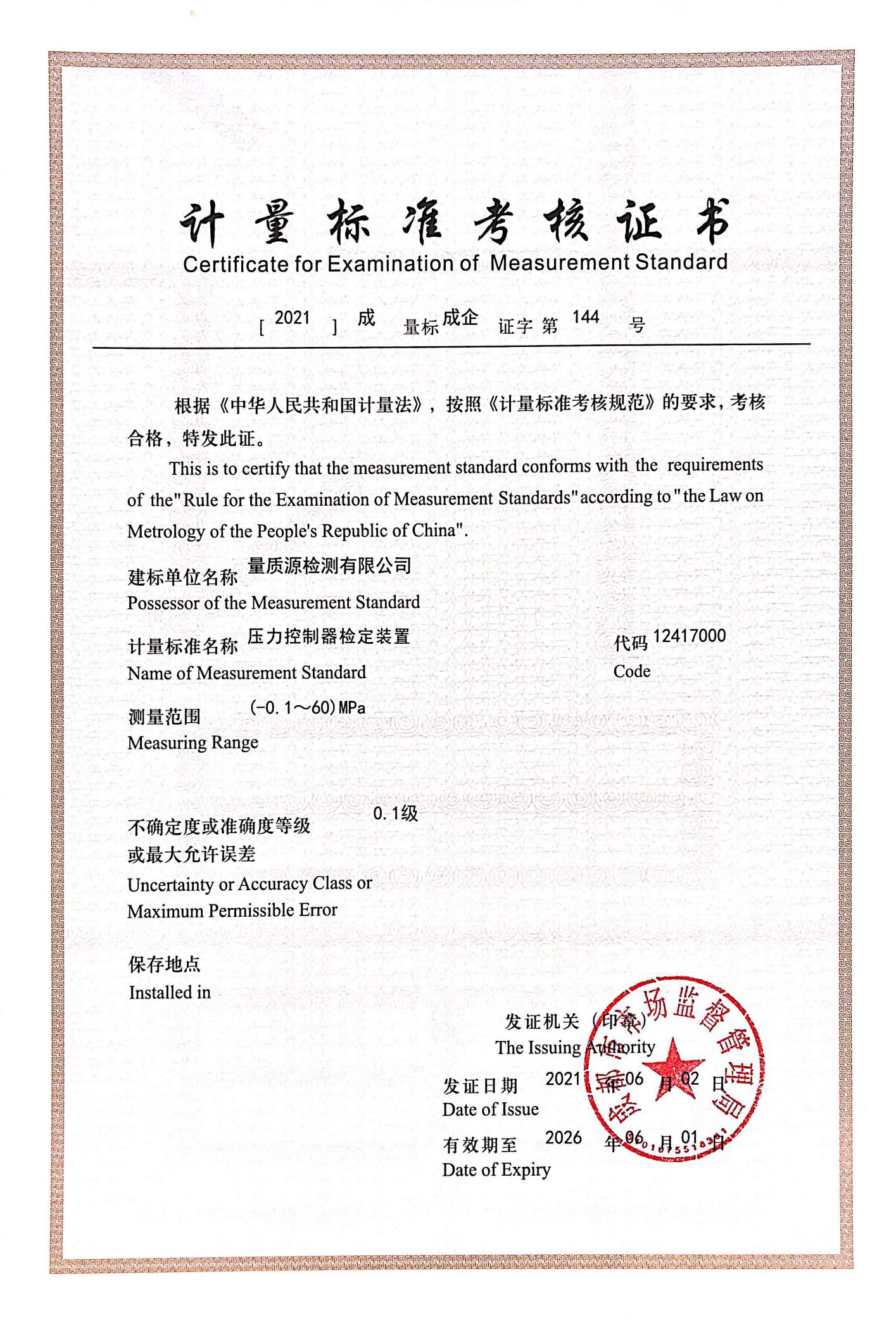 压力控制器检定装置(1).png