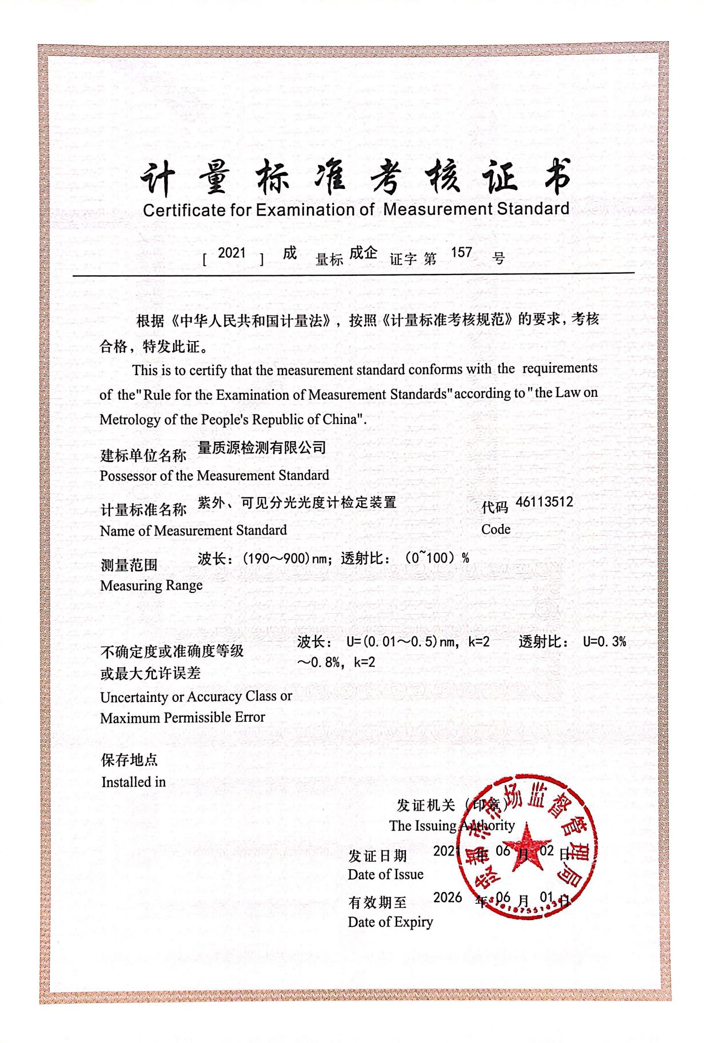 紫外、可见分光光度计检定装置(1).png