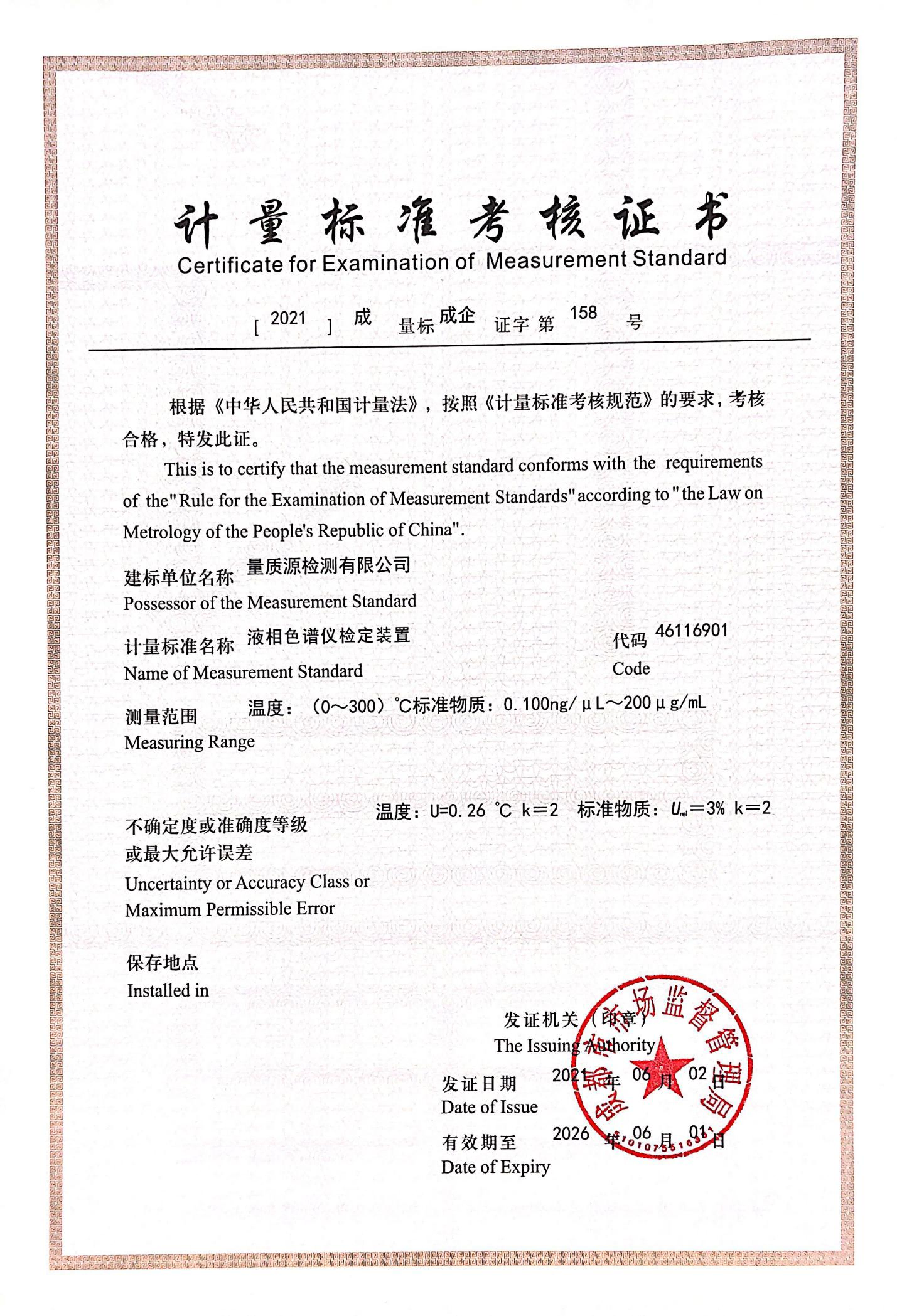 液相色谱仪检定装置(1).png