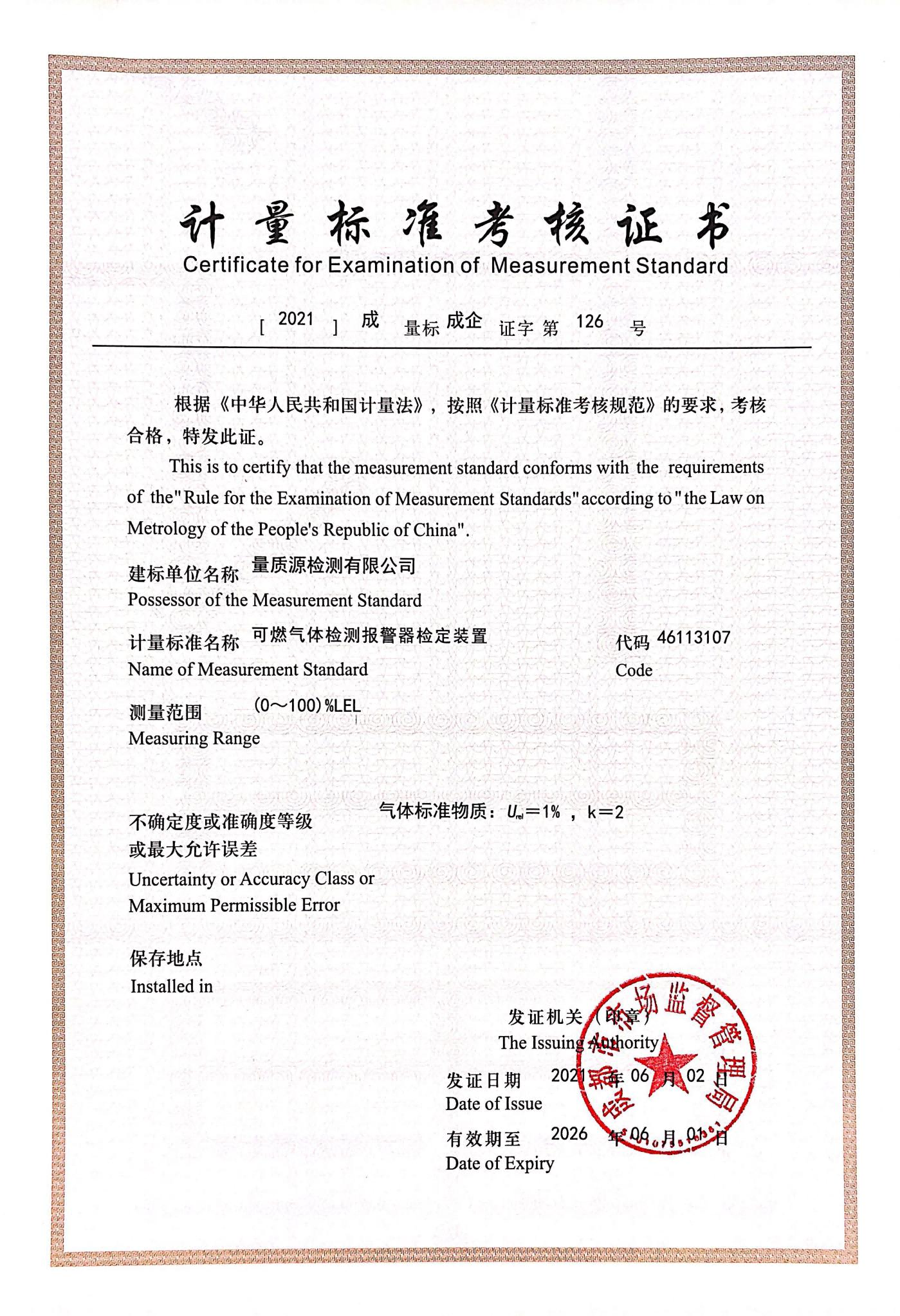 可燃气体检测报警器检定装置(1).png